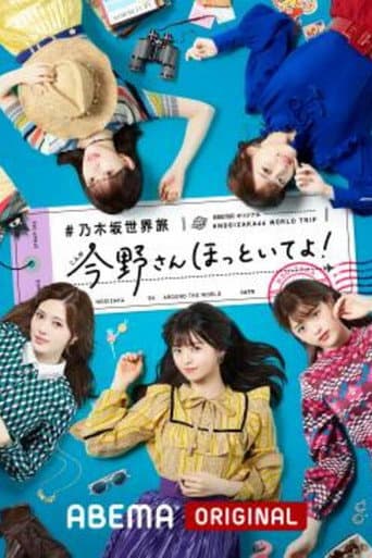 Poster for 乃木坂世界旅 今野さんほっといてよ！