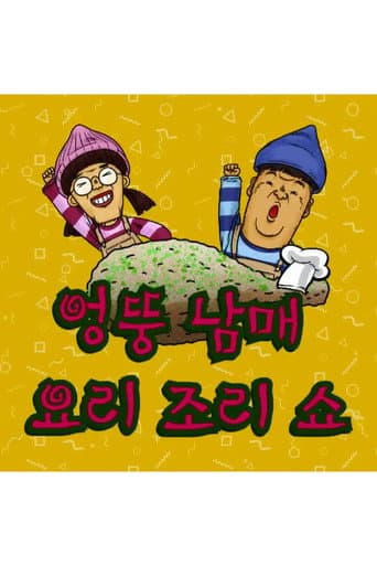 Poster for 엉뚱 남매 요리조리쇼