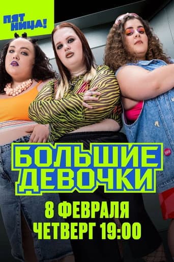 Poster for Big Girls