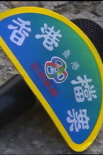 Poster for 香港蠱惑檔案