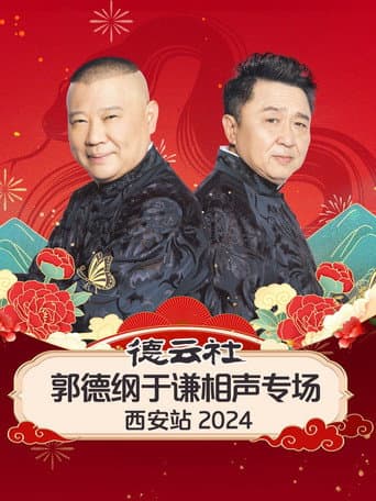 Poster for 德云社郭德纲于谦相声专场西安站
