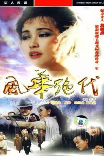 Poster for 风华绝代