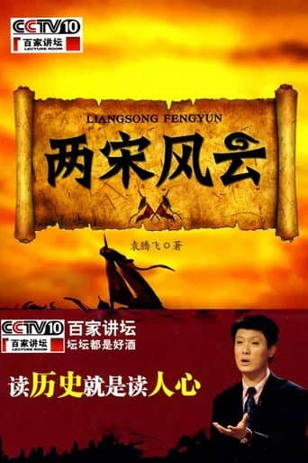 Poster for 百家讲坛：两宋风云