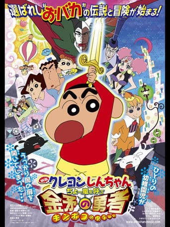 Poster for Crayon Shin-chan: Invoke a Super Storm! The Hero of Kinpoko