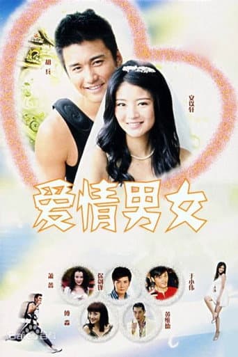 Poster for 爱情男女