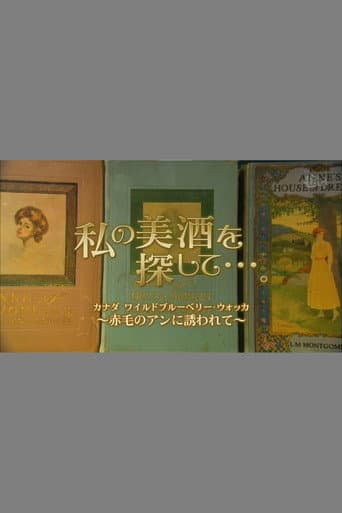 Poster for 私の美酒を探して・・・。