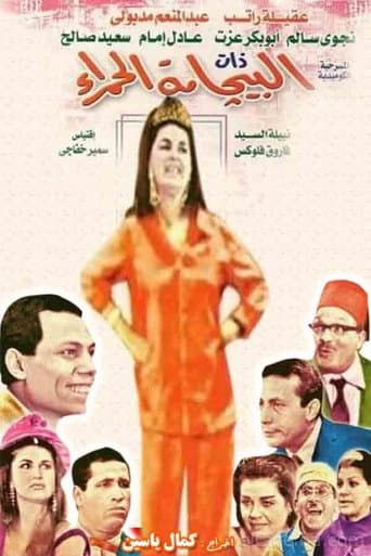 Poster for Albijamat alhamra'