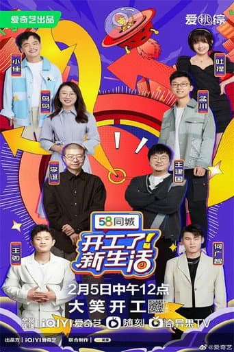 Poster for 开工了！新生活