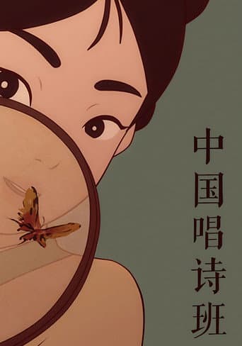 Poster for 中国唱诗班