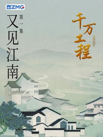Poster for 千万工程