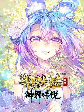 Poster for 斗罗大陆外传神界传说（动态漫画）