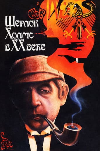 Poster for Sherlock Holmes in the 20th Century