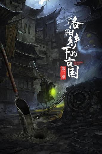 Poster for 洛阳铲下的古国