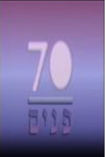 Poster for שבעים פנים