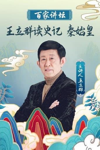 Poster for 王立群读《史记》秦始皇