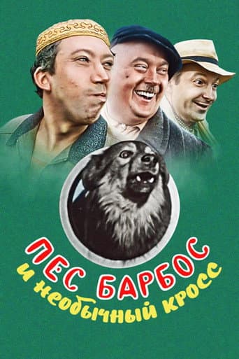 Poster for Dog Barbos and Unusual Cross