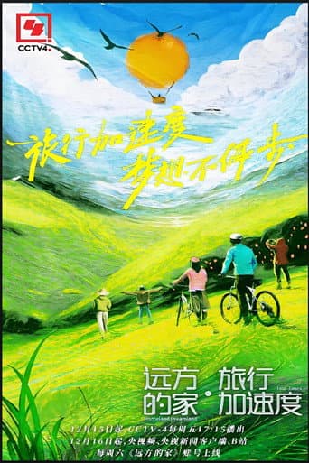 Poster for 远方的家·旅行加速度