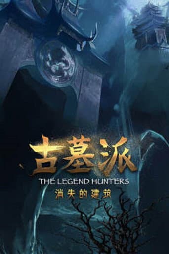 Poster for 古墓派：消失的建筑