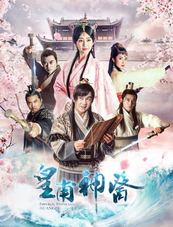 Poster for 皇甫神医