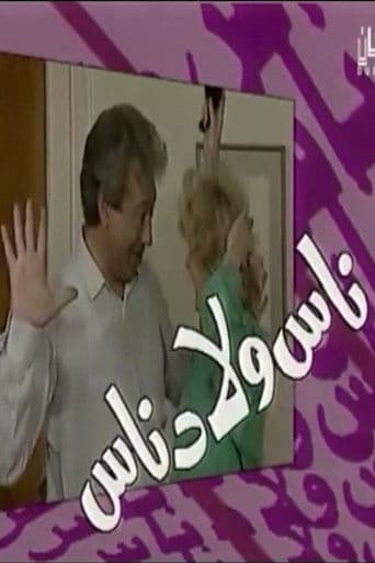 Poster for ناس ولاد ناس