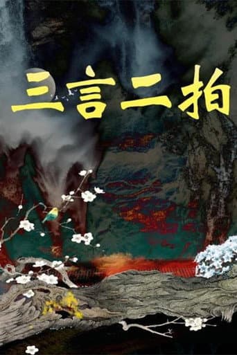 Poster for 三言二拍