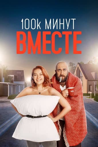 Poster for 100 000 минут вместе
