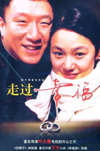 Poster for 走过幸福