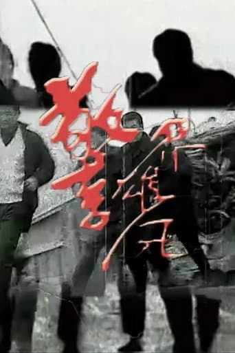 Poster for 警界雄风