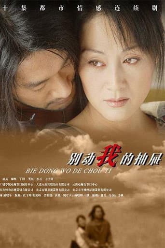 Poster for 别动我的抽屉