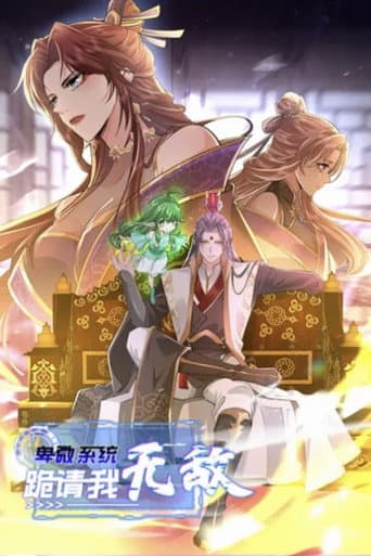 Poster for 卑微系统，跪请我无敌