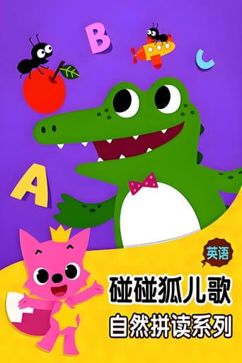 Poster for 碰碰狐 英语自然拼读