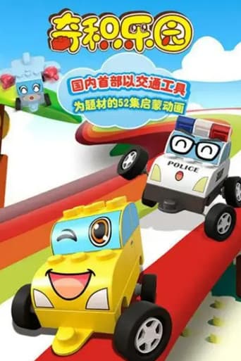 Poster for 奇积乐园