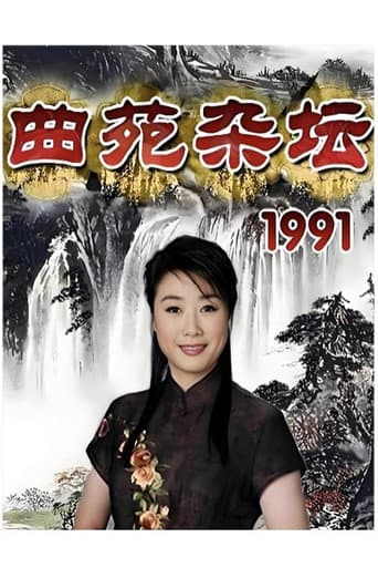Poster for 曲苑杂坛
