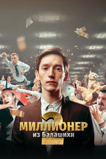 Poster for Millionaire from Balashikha