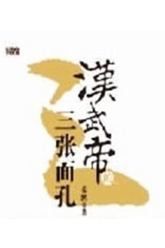 Poster for 百家讲坛：汉武帝的三张面孔