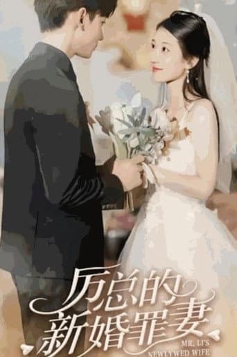 Poster for 厉总的新婚罪妻