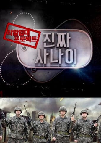 Poster for 진짜 사나이