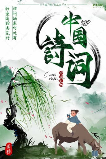 Poster for 小学古诗