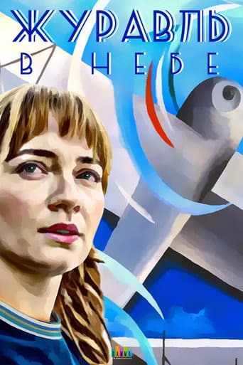 Poster for Crane in the Sky
