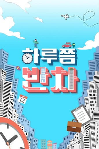 Poster for 하루쯤 반차