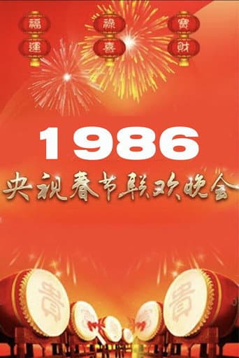 Poster for 1986年中央广播电视总台春节联欢晚会