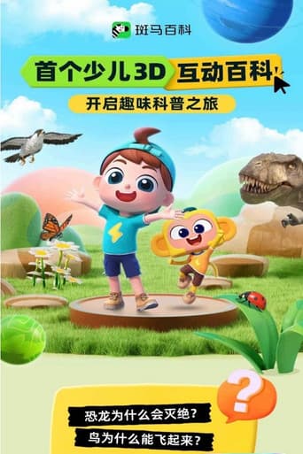 Poster for 斑马百科