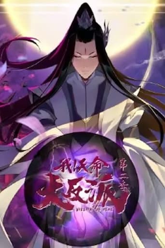 Poster for 我天命大反派 动态漫