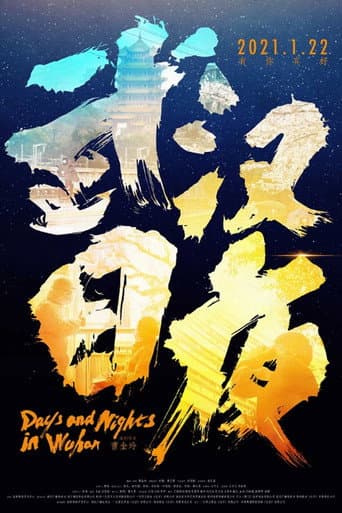 Poster for 武汉日夜