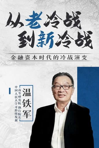 Poster for 从老冷战到新冷战