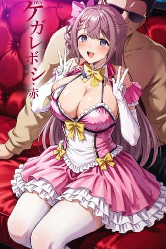 Poster for ケガレボシ