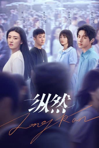 Poster for 纵然
