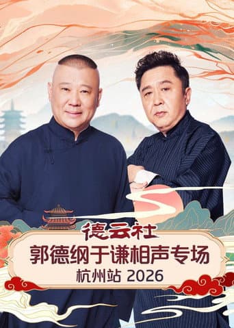 Poster for 德云社郭德纲于谦相声专场杭州站 2026