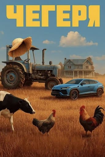 Poster for Чегеря
