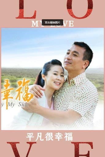 Poster for 平凡很幸福